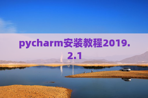 pycharm安装教程2019.2.1